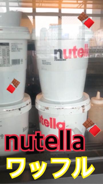 みんなは好き？Nutellaのワッフル
