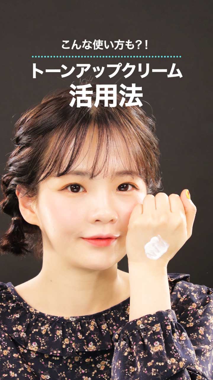 トーンアップクリームの活用法2