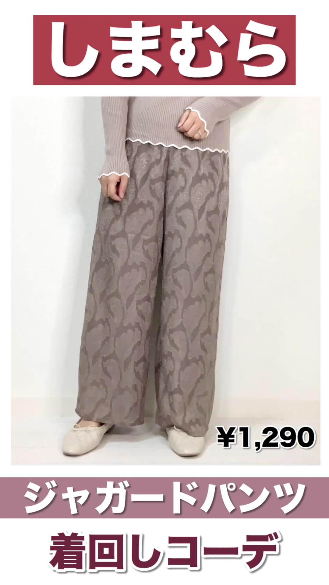 【しまむら】ジャガードパンツ着回しコーデ