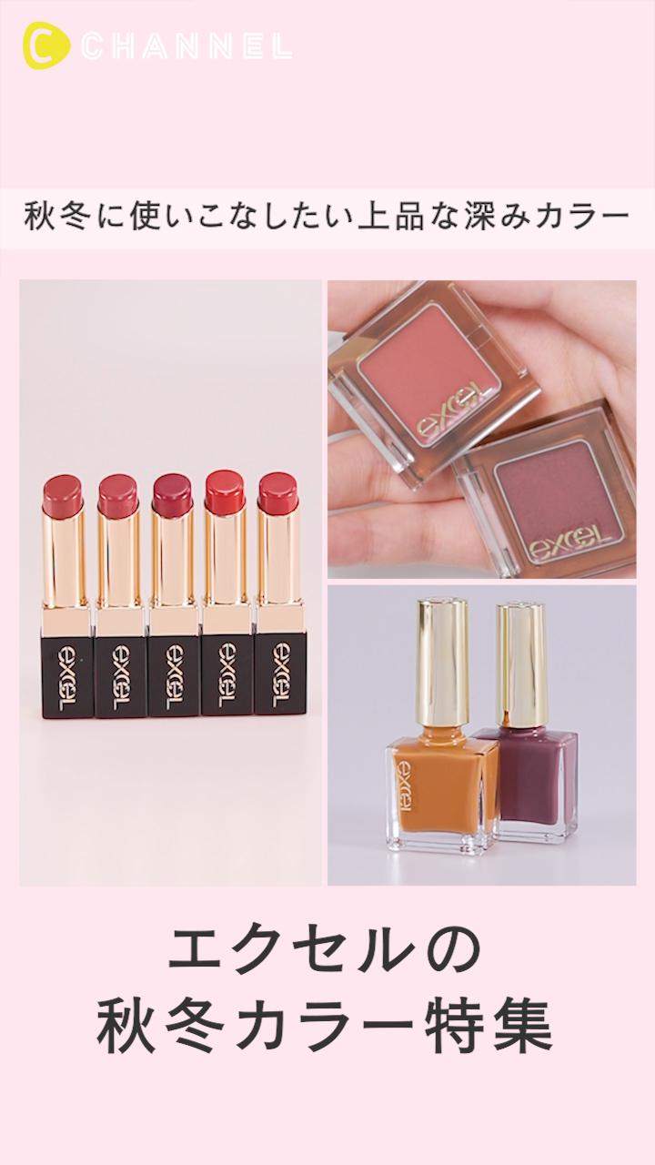 秋冬に使いこなしたい上品な深みカラー エクセルの秋冬カラー特集