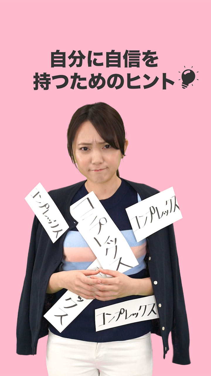 ＼コンプレックスを吹き飛ばせ！／  自分に自信を持つためのヒント