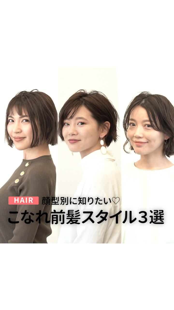 顔型別に知りたい♡こなれ前髪スタイル3選