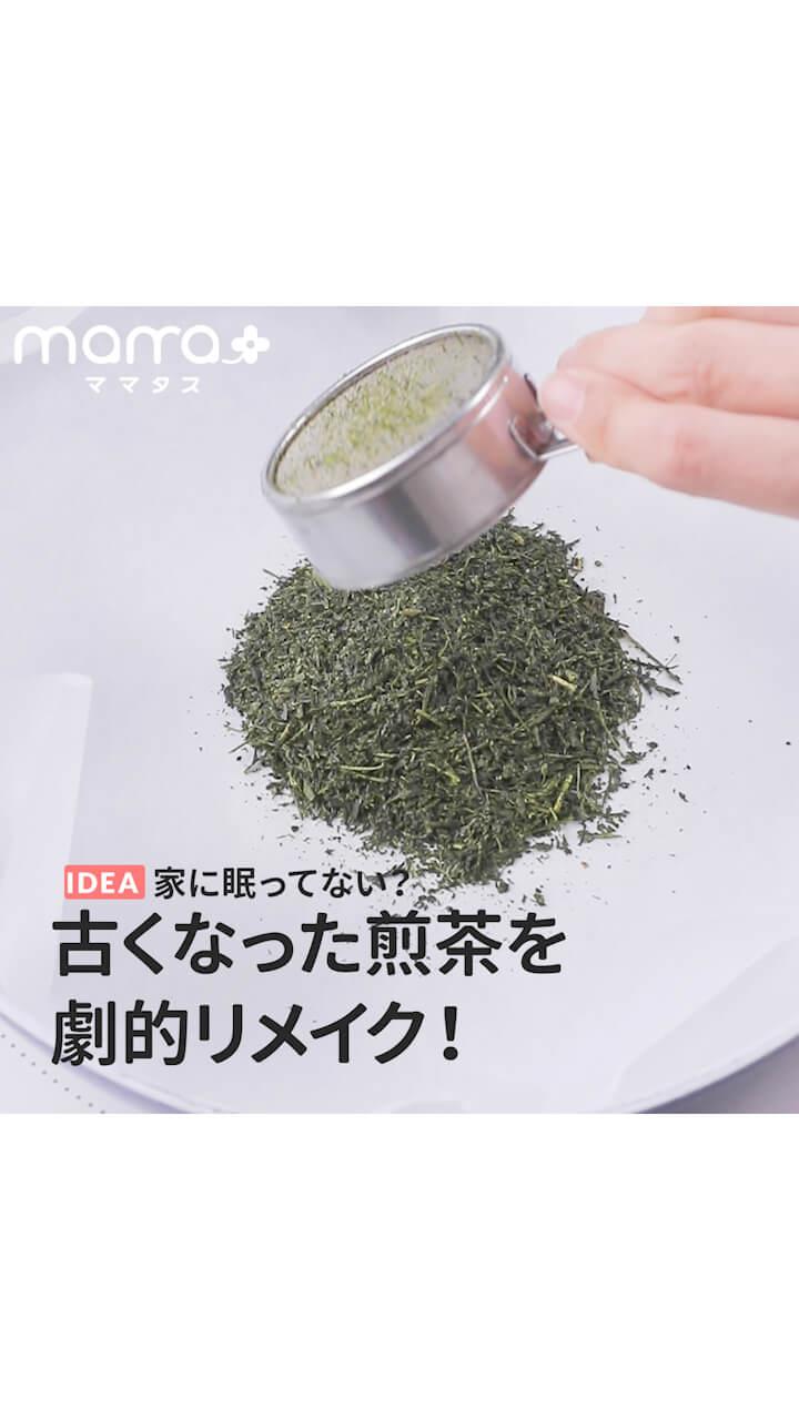 家に眠ってない？古くなった煎茶を劇的リメイク！