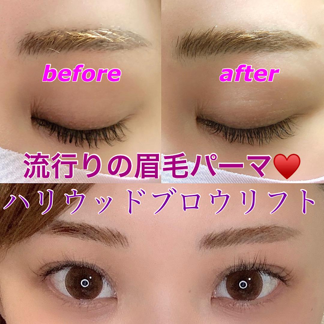 流行りの眉毛パーマを体験♡ハリウッドブロウリフト