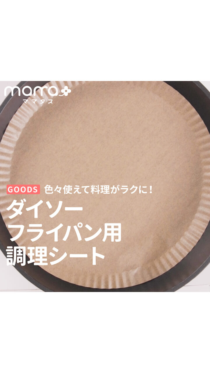 色々使えて料理がラクに！ダイソーフライパン調理シート