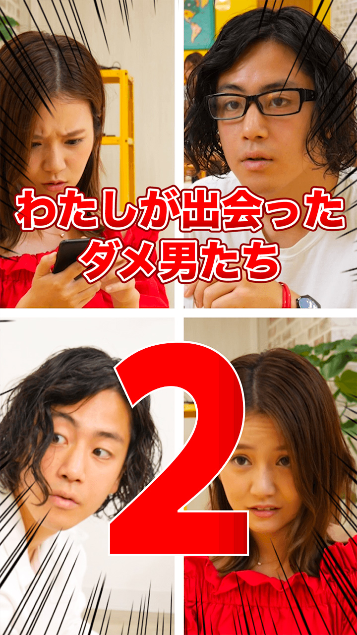 【全部実話】わたしが出会ったダメ男たち２