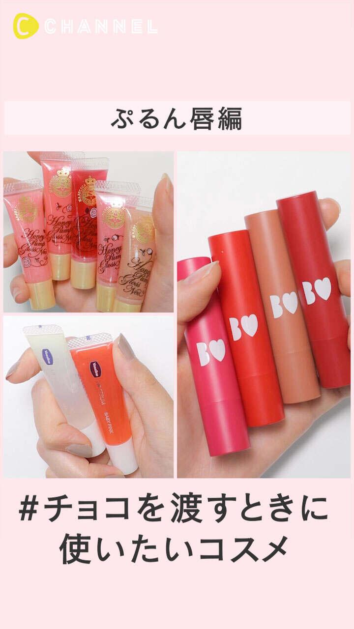チョコを渡すときに使いたいコスメ〜ぷるん唇編〜