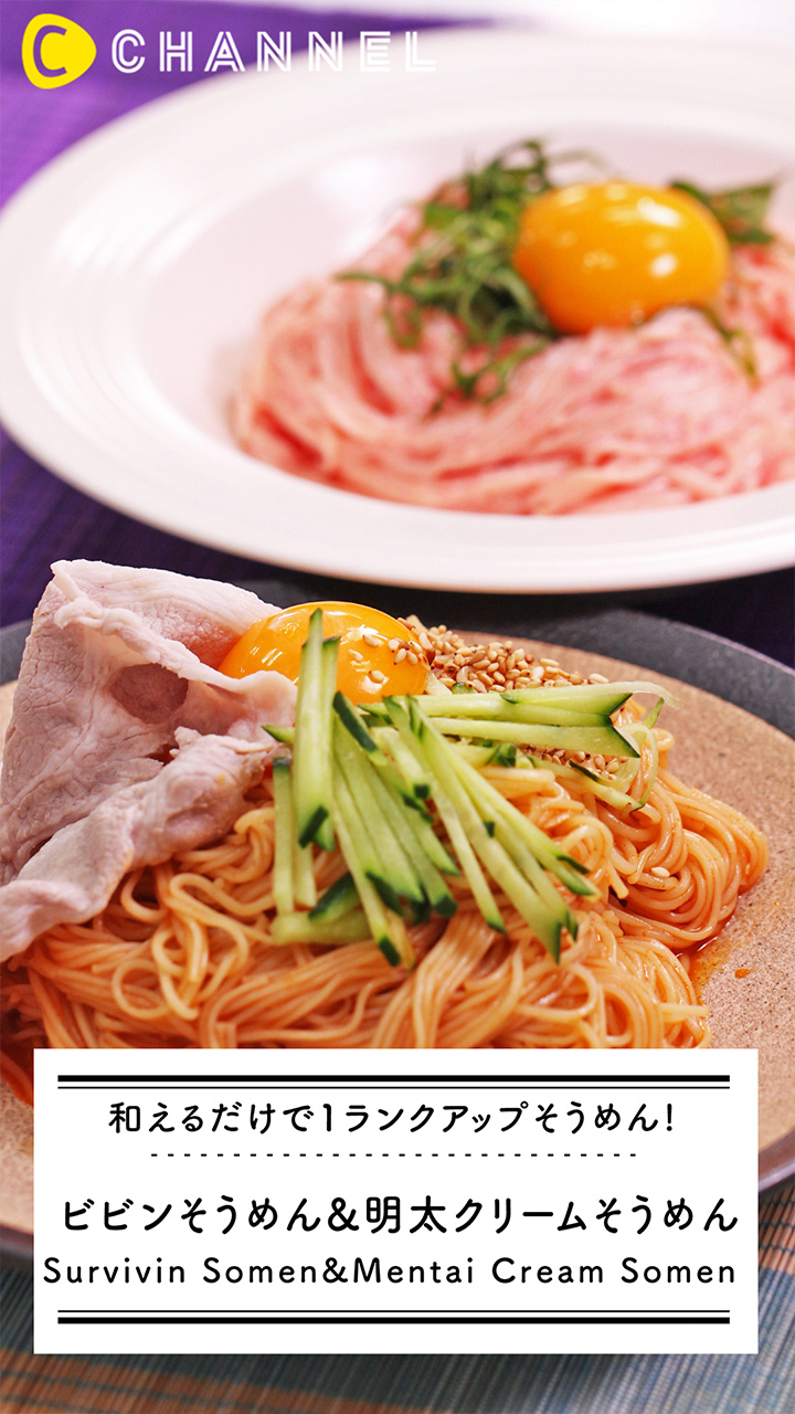 ビビンそうめん&明太クリームそうめん