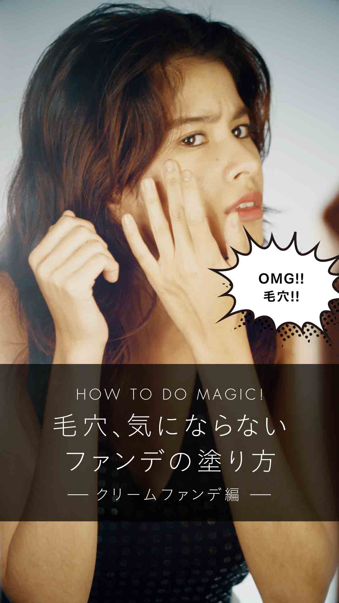 毛穴、気にならないファンデの塗り方　クリームファンデ編