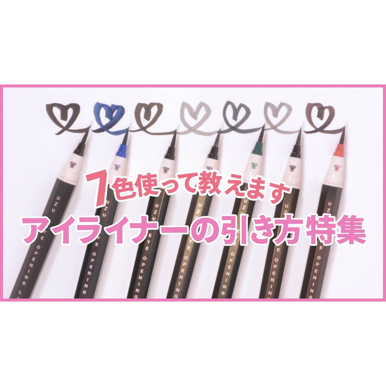 【UZU】新作ブラックアイライナーの引き方8選！