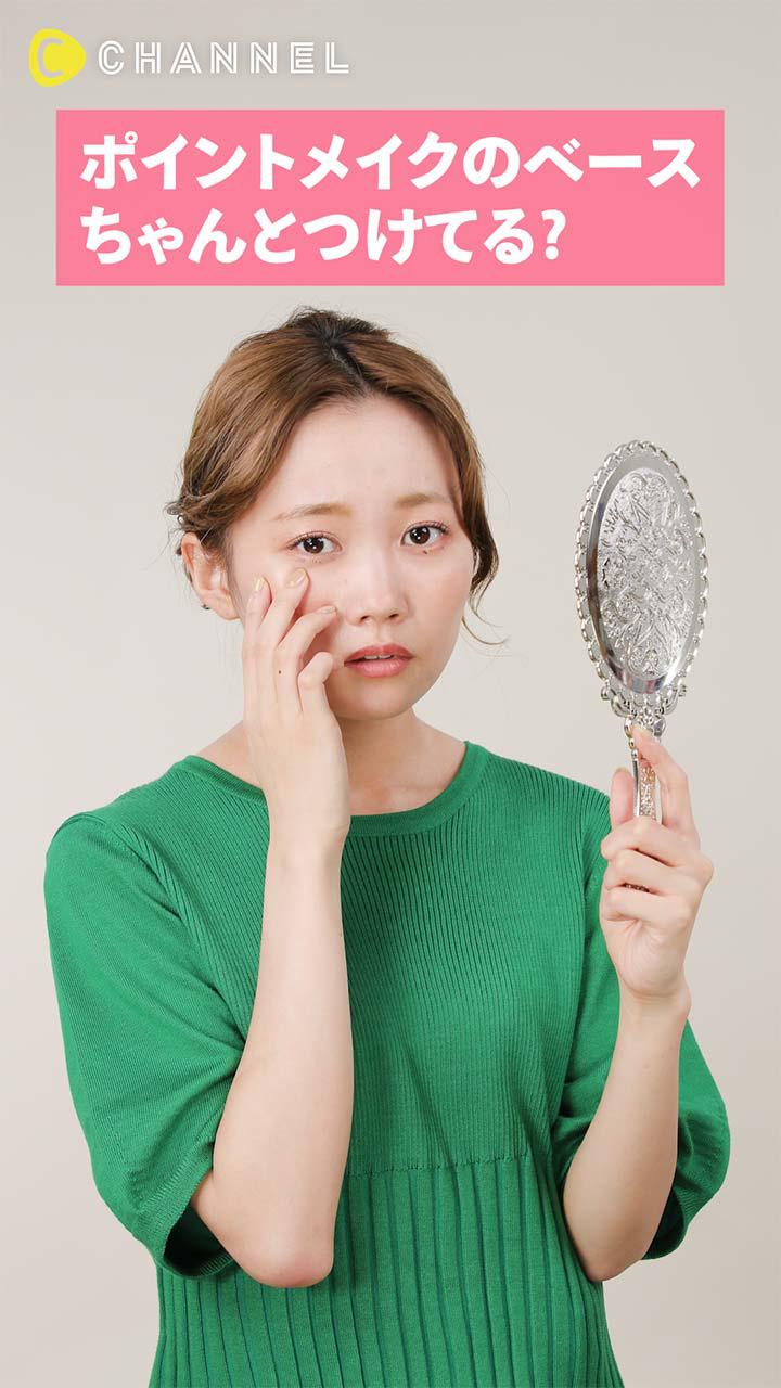 ポイントメイクのベース ちゃんとつけてる？