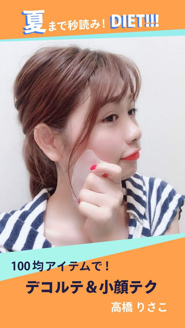 100均アイテムで！デコルテ&小顔テク