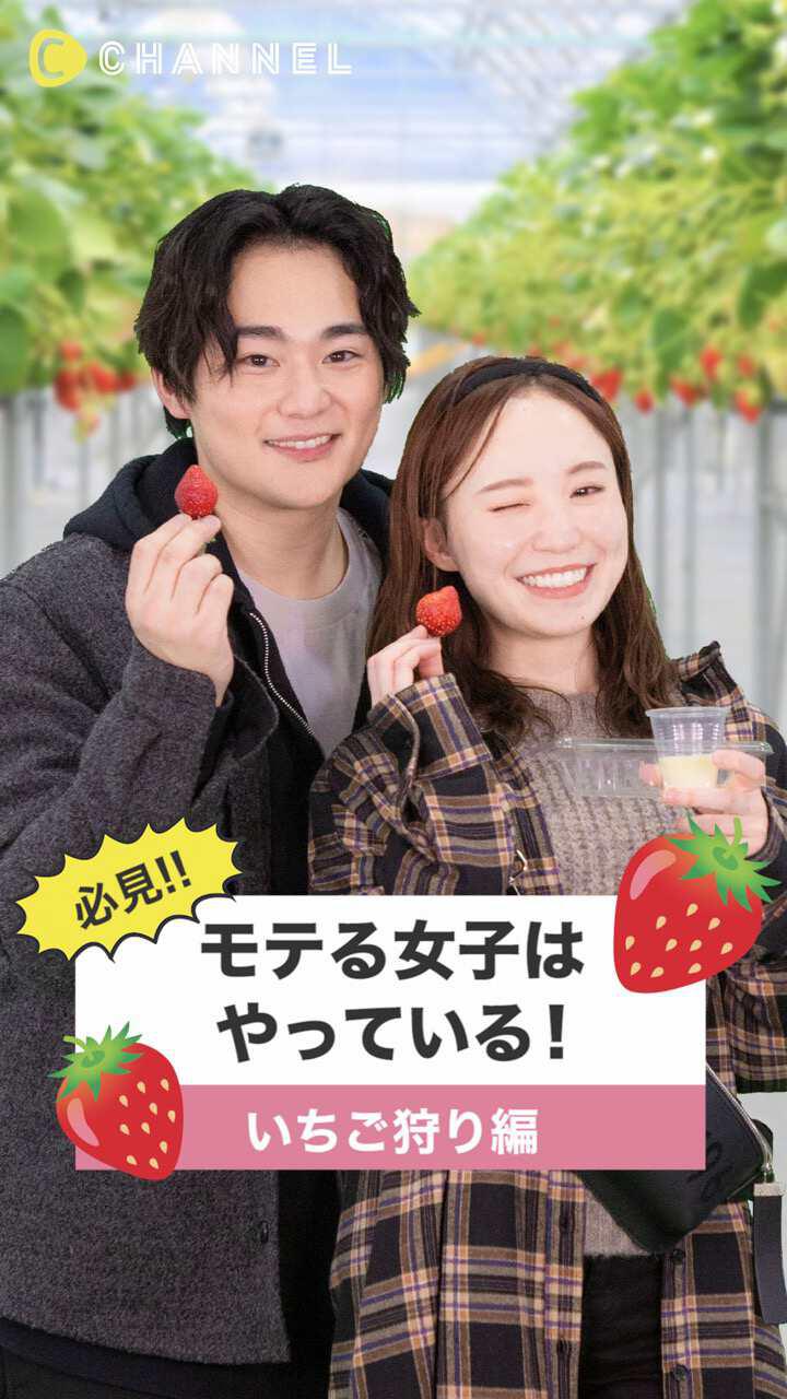 【必見】モテる女子はやっている いちご狩り編