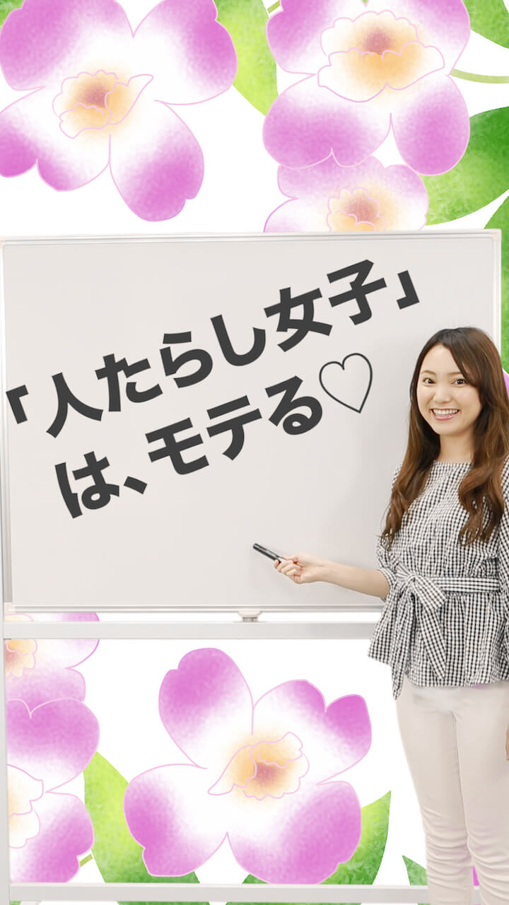 そりゃ惚れるって…！皆に愛される「人たらし女子」の魅力♡