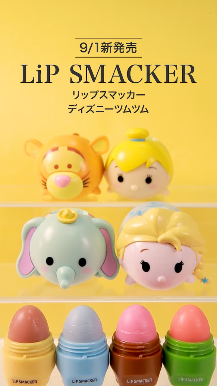 【LIP SMACKER】可愛すぎてはやくゲットしたい♡リップ