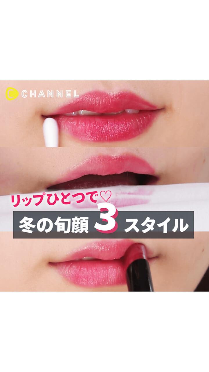同じリップで♡冬の旬顔３スタイル