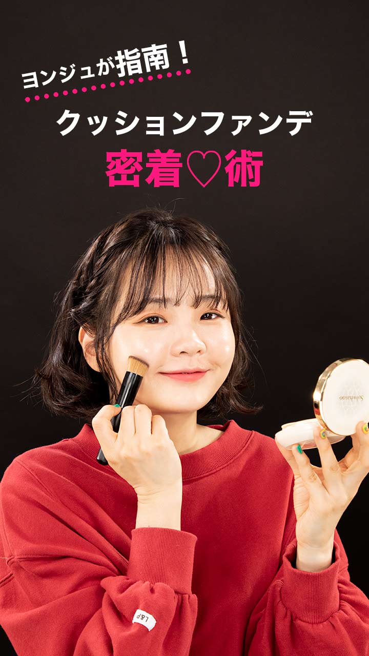 ヨンジュが指南！  クッションファンデ密着♡術