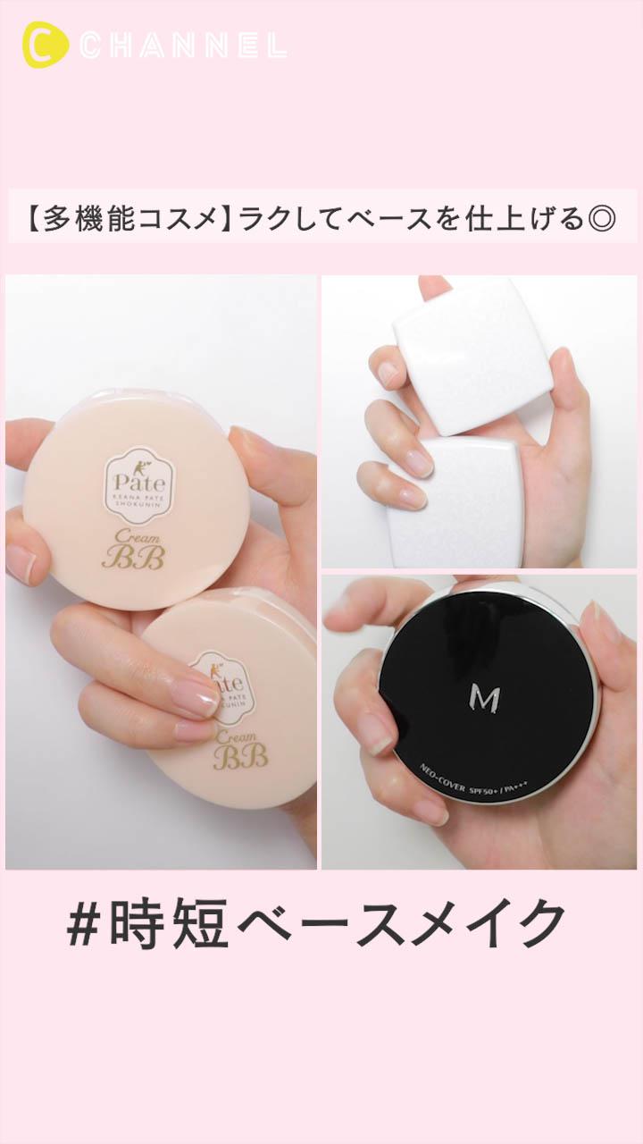 【多機能コスメ】ラクしてベースを仕上げる◎#時短ベースメイク
