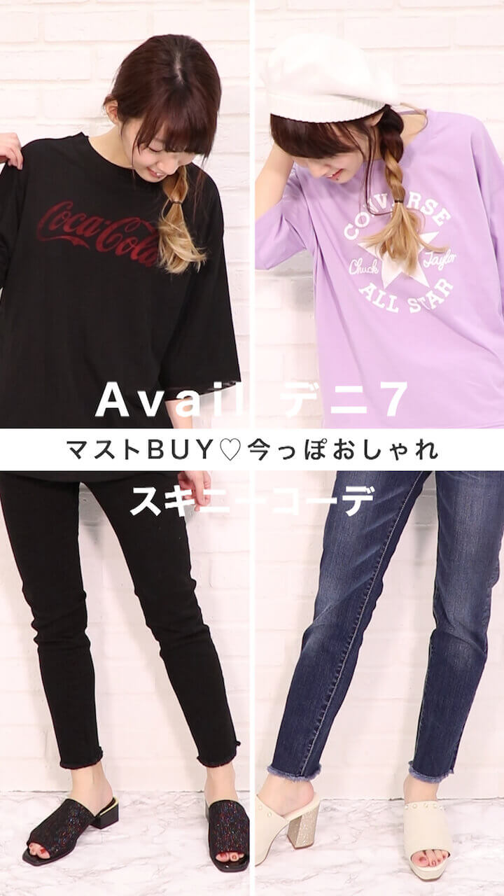 【Avail】マストBUY♡今っぽおしゃれスキニーコーデ