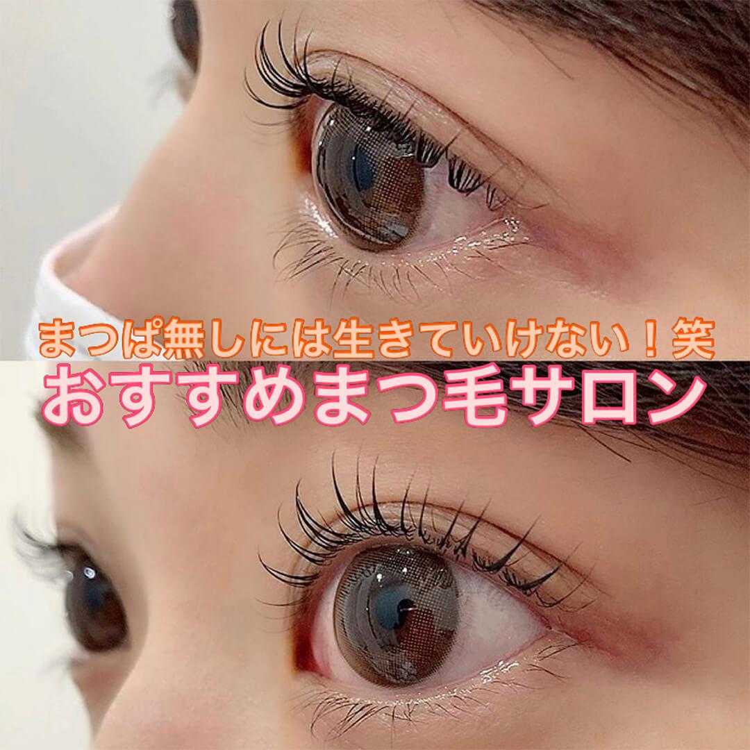 まつぱ無しには戻れない！人生変わるまつ毛パーマ