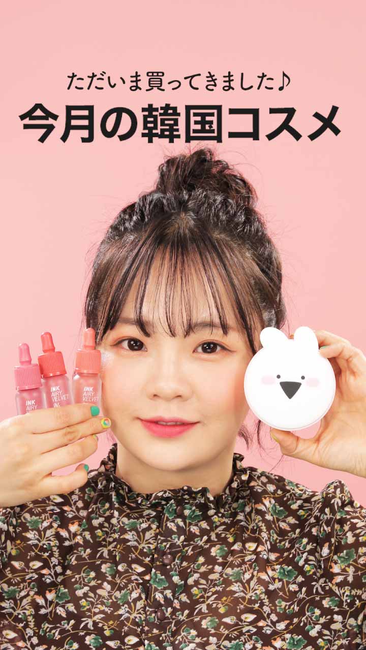 ただいま買ってきました♪ 今月の新作韓国コスメ☆