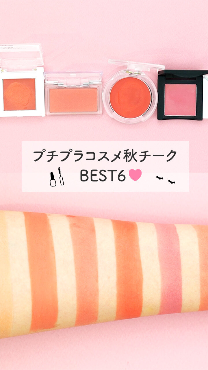 【韓国コスメ】プチプラチークTOP6