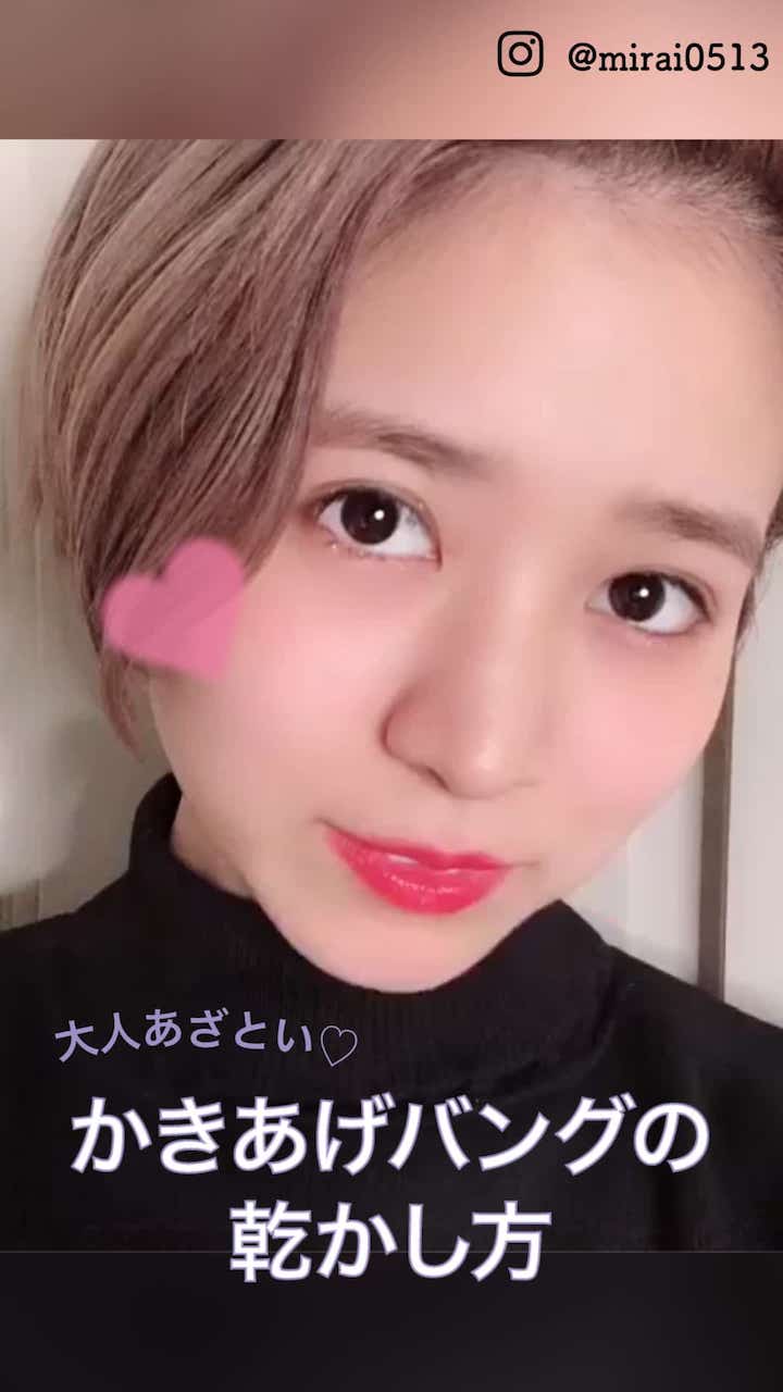 【大人あざとい♡】かきあげバングの乾かし方