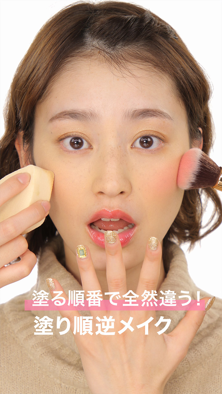 塗る順番で印象が全然違う!塗り順逆メイク C CHANNEL 塗る順番で印象が全然違う!塗り順逆メイク C CHANNEL