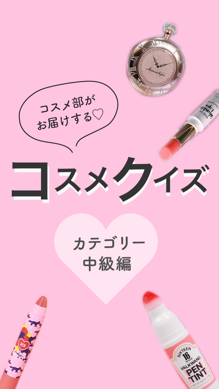 【コスメクイズ】いくつわかるかな？カテゴリー/中級編♡