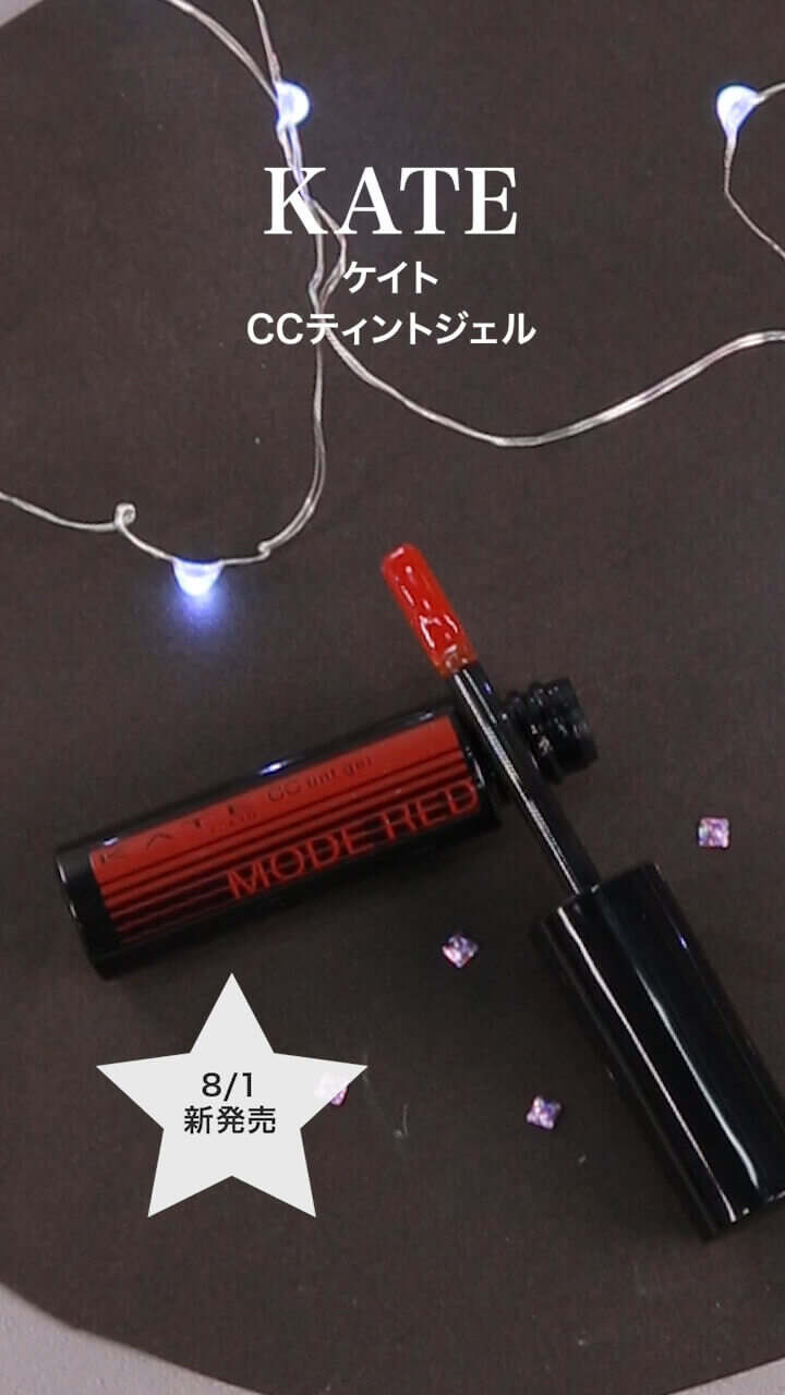【ケイト】血色感のある唇へ♡CCティントジェル
