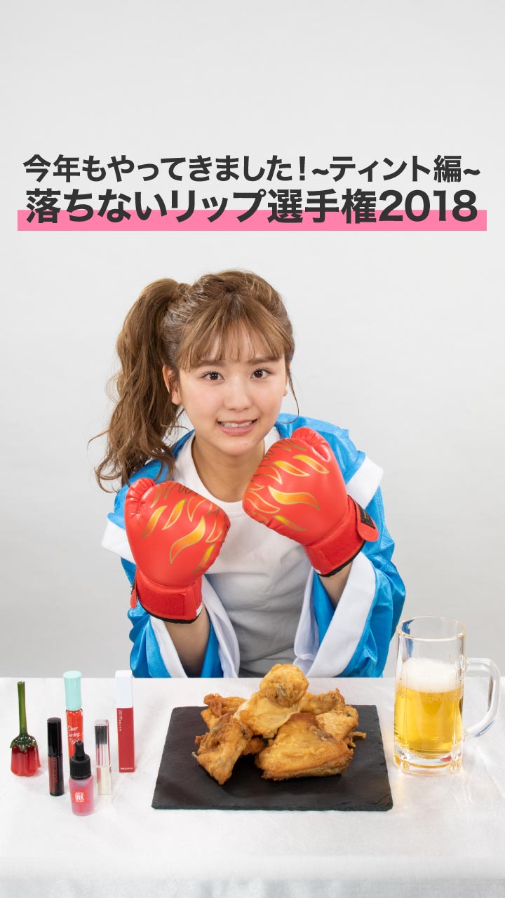 今年もやってきました〜ティント編〜落ちないリップ選手権2018