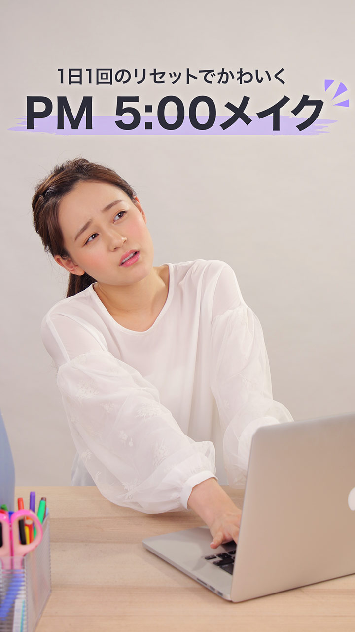 1日1回のリセットでかわいく♡PM5:00メイク