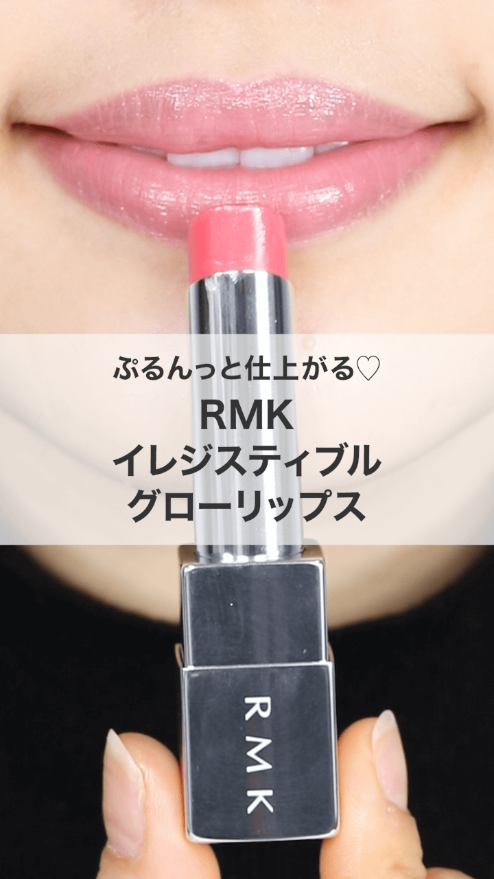 【RMK】ぷるんっと仕上がる保湿リップ♡