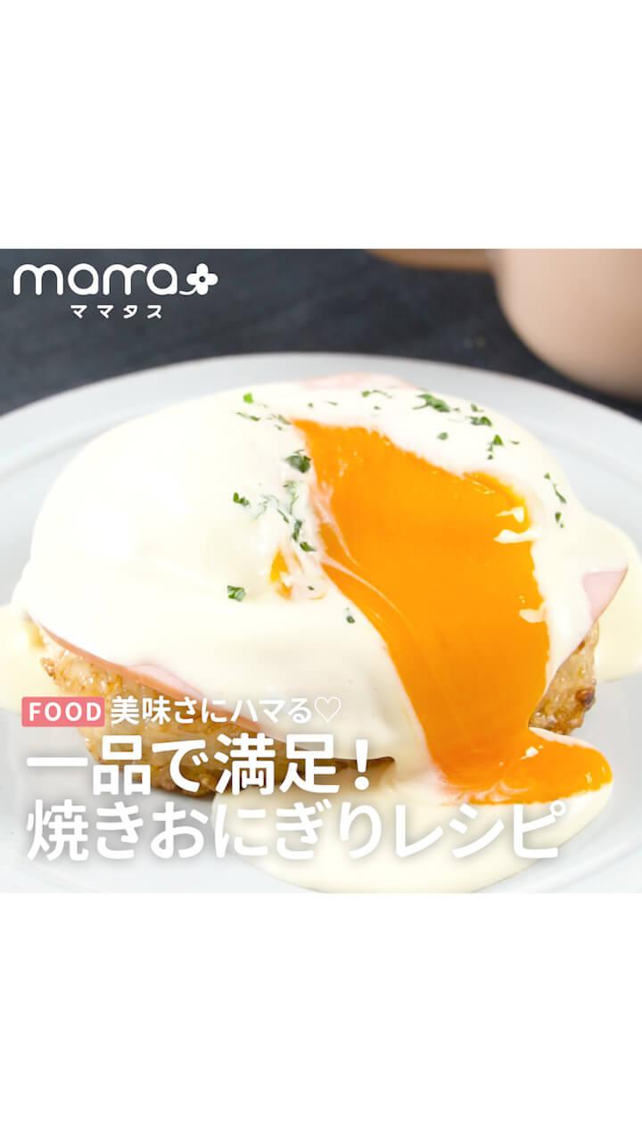 美味しさにハマる♡一品で満足！焼きおにぎりレシピ