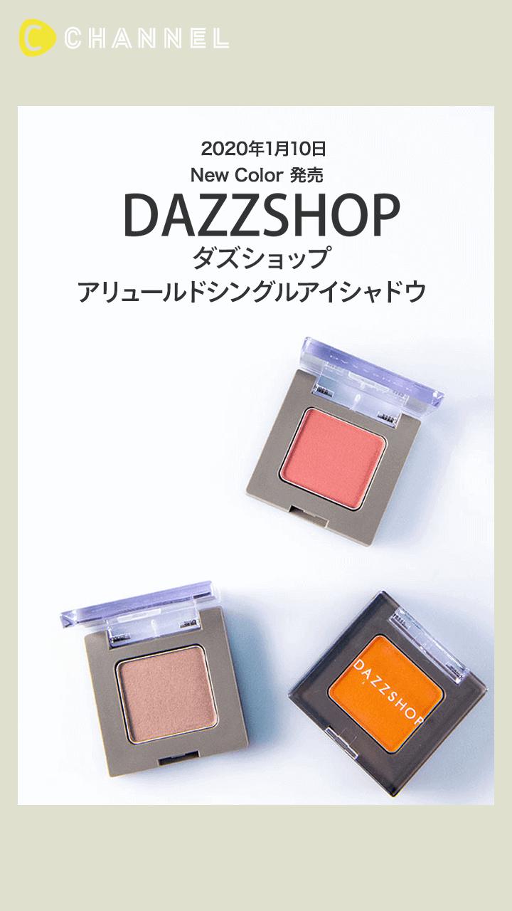 【DAZZSHOP】新色登場! ニュアンスアイシャドウカラー
