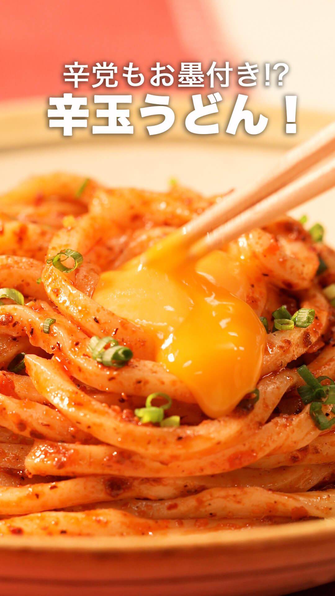 辛党もお墨付き!?辛玉うどん！
