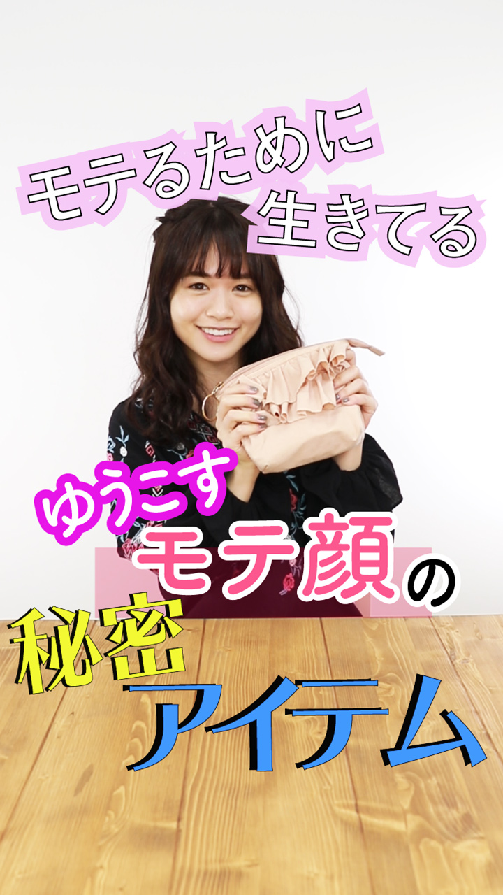 モテるために生きてる！モテクリエイターゆうこすモテ顔の秘密アイテム♡ | C CHANNEL