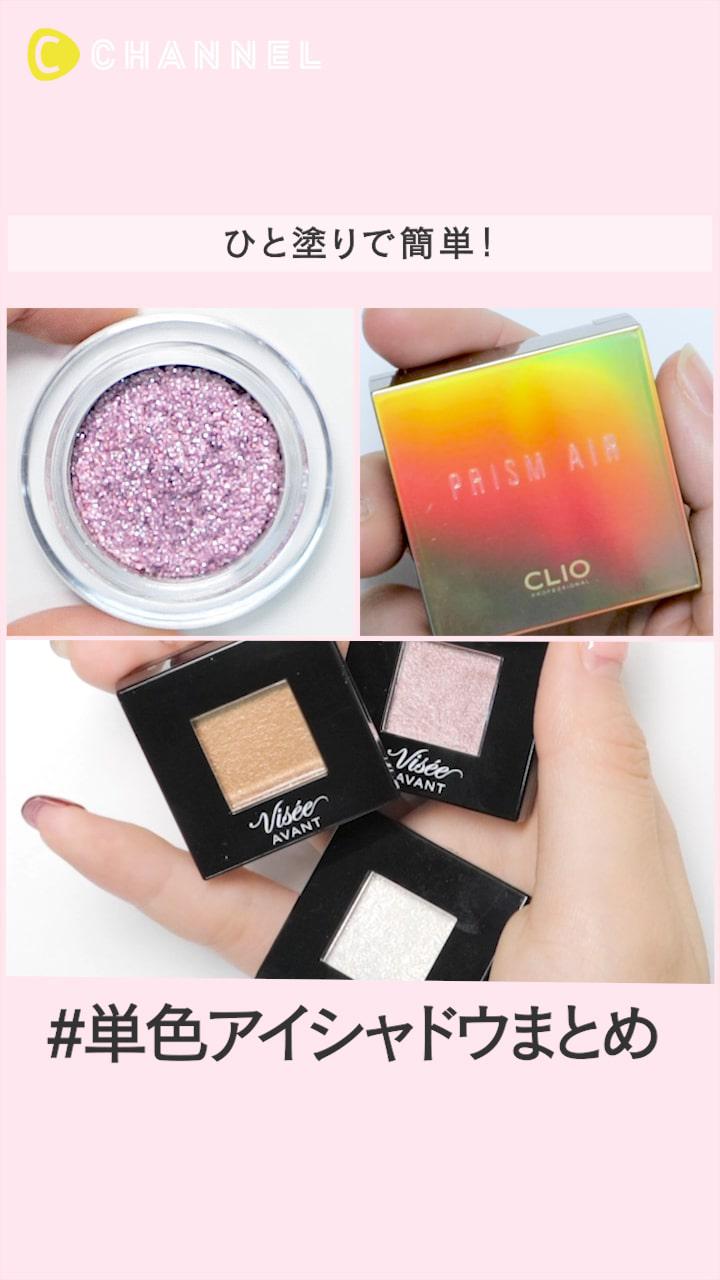 ひと塗りで簡単！単色アイシャドウまとめ