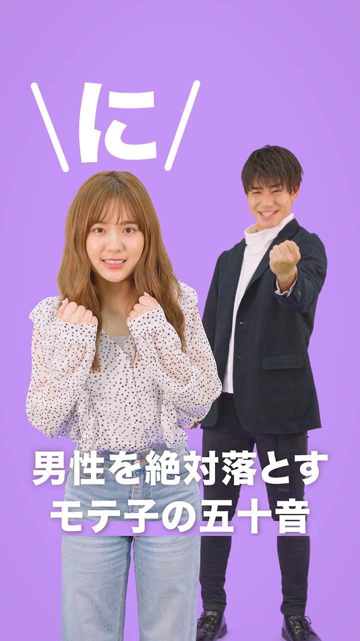 男性を絶対落とすモテ子の五十音　〜に編〜