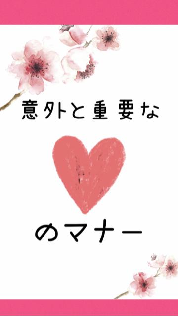 男子が意外と気にしている！？♡のマナーとは？