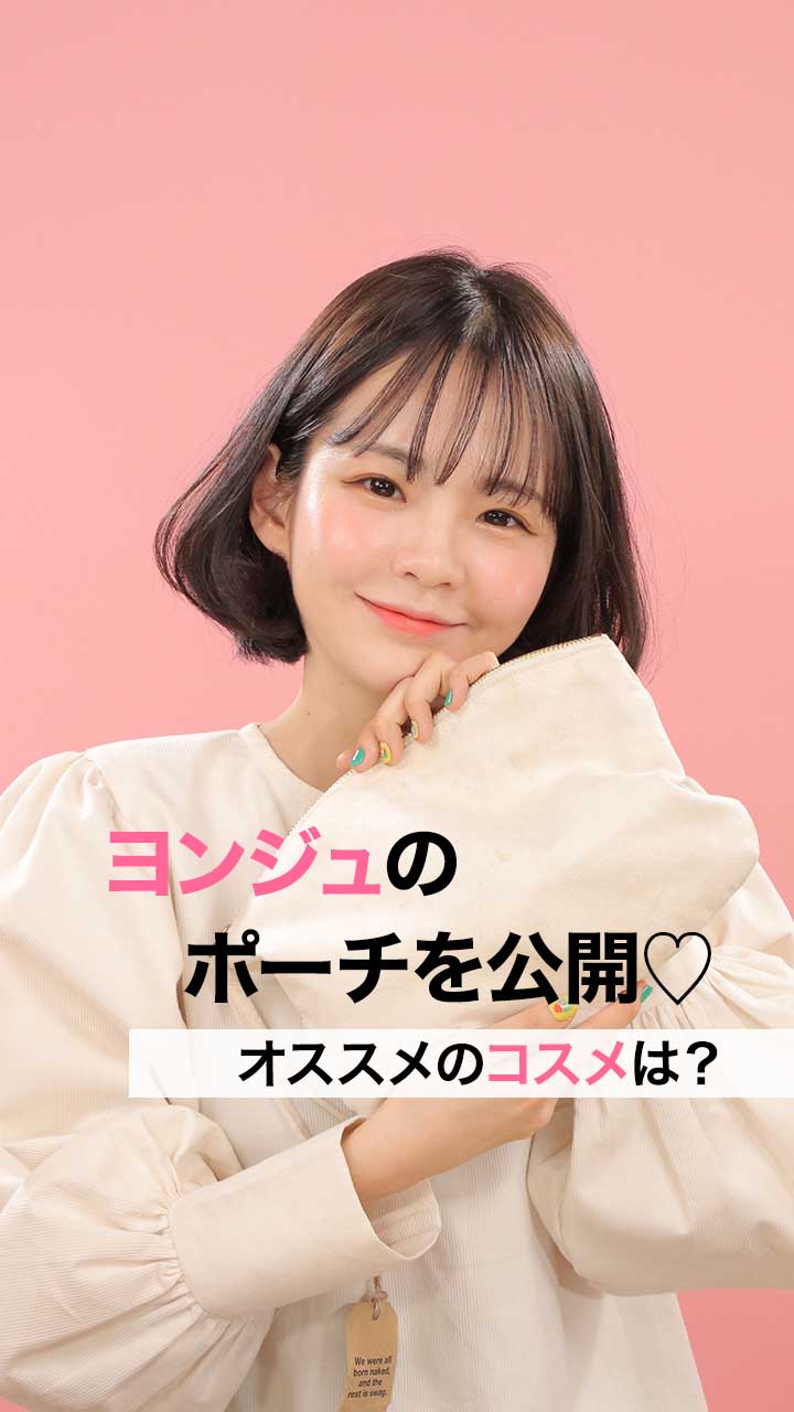 ヨンジュのポーチを公開♡オススメのコスメは？