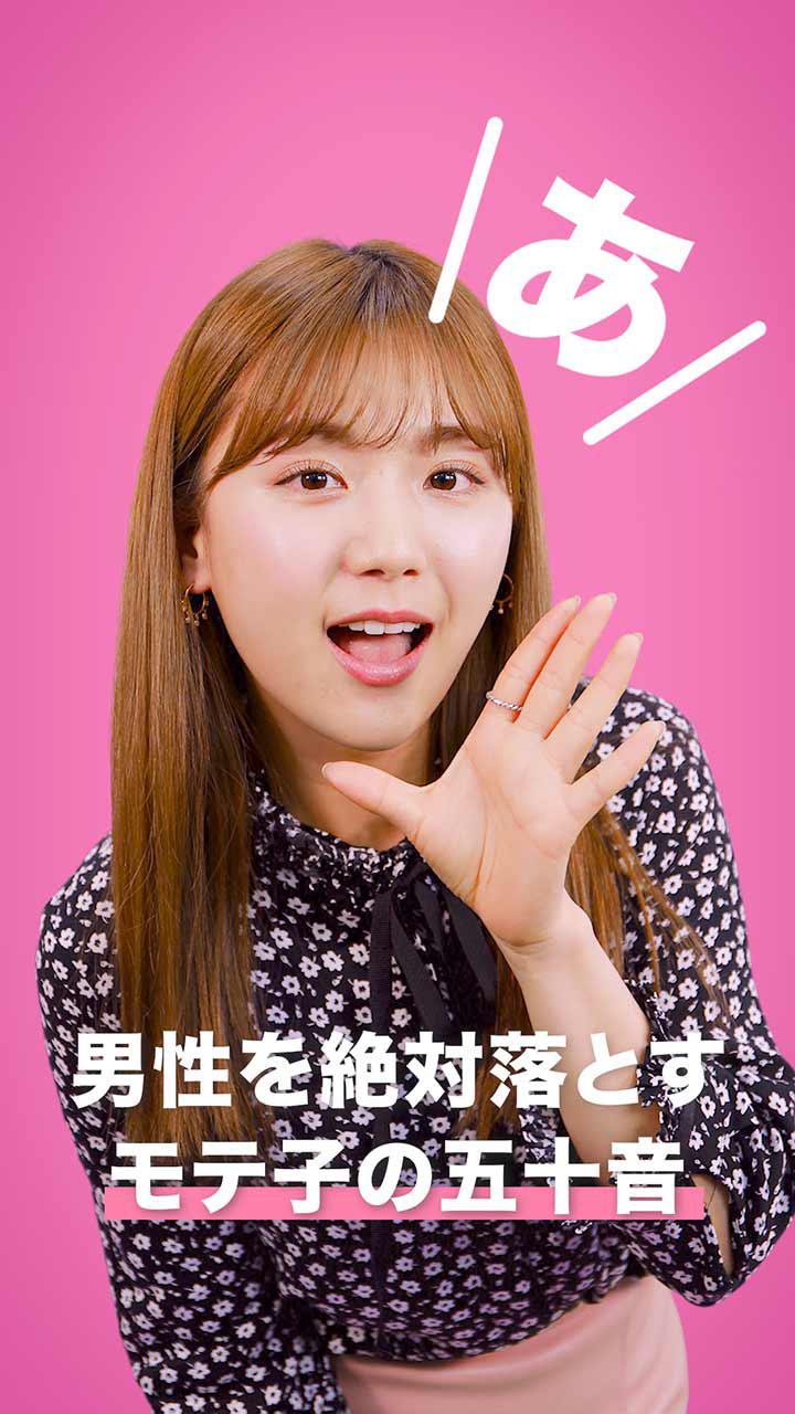 男性を絶対落とすモテ子の五十音〜あ編〜