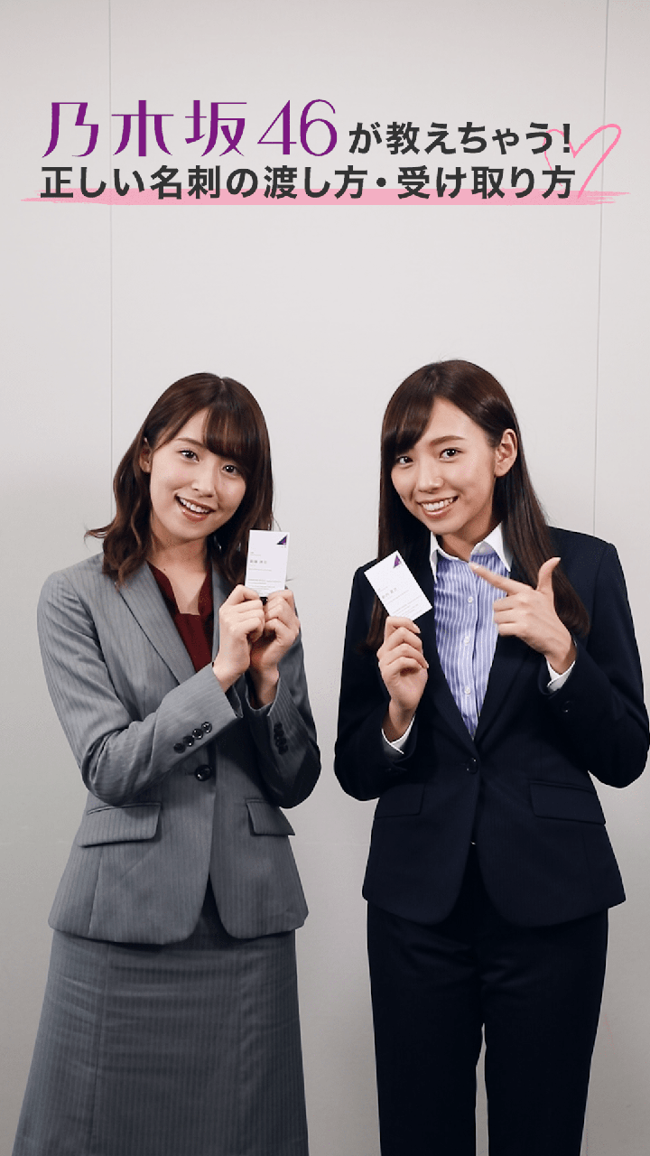 乃木坂46が教えちゃう♡正しい名刺の渡し方、受け取り方
