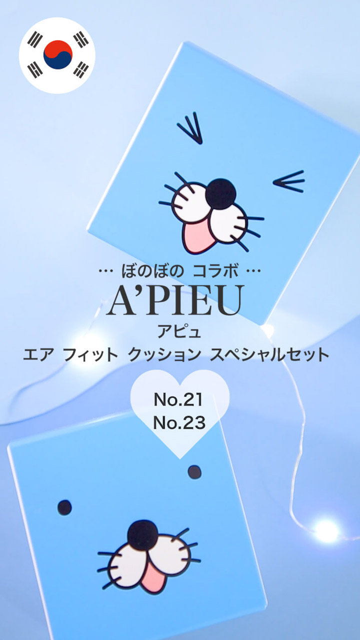 【アピュ】空気のように軽い♡