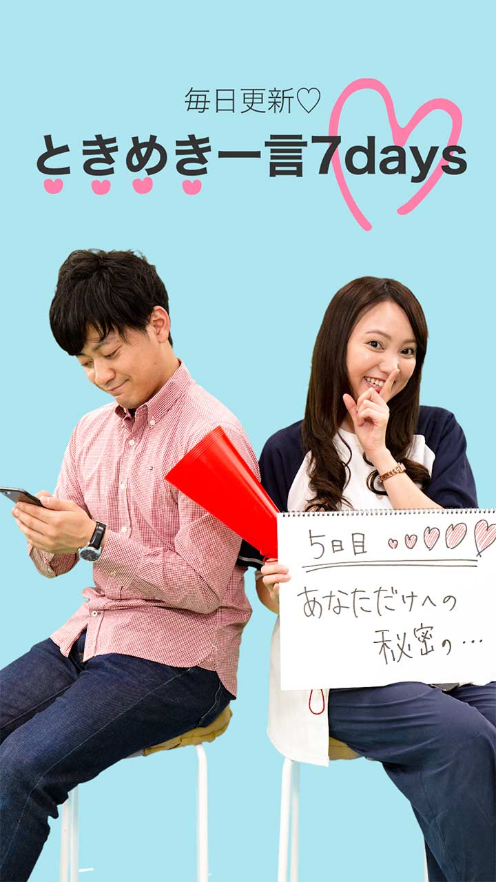 毎日更新♡ときめき一言7days 〜5日目〜