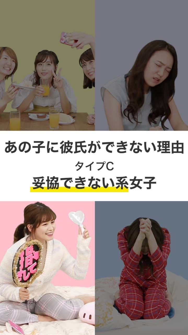 あの子に彼氏ができない理由　〜タイプC　妥協できない系女子〜