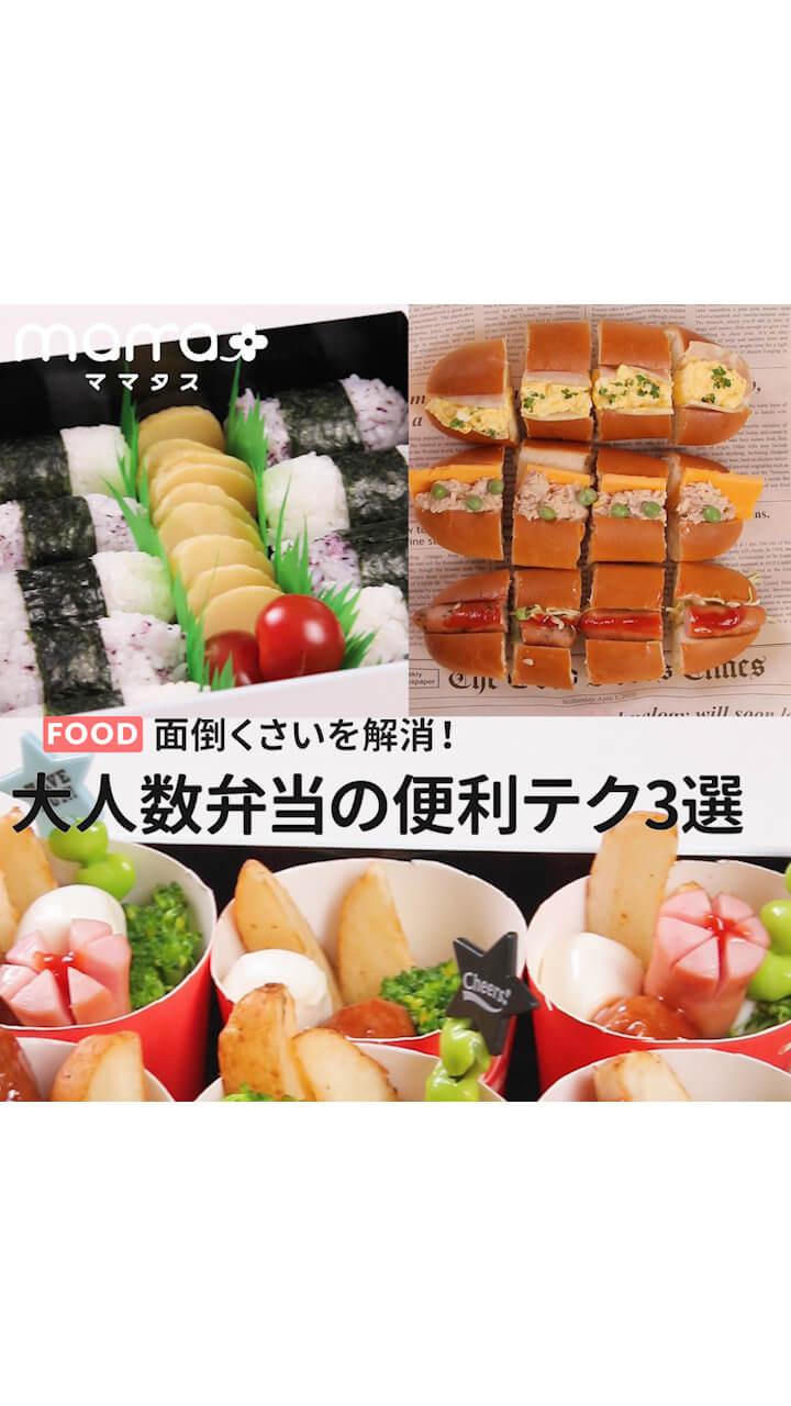 面倒くさいを解消！大人数弁当の便利テク3選