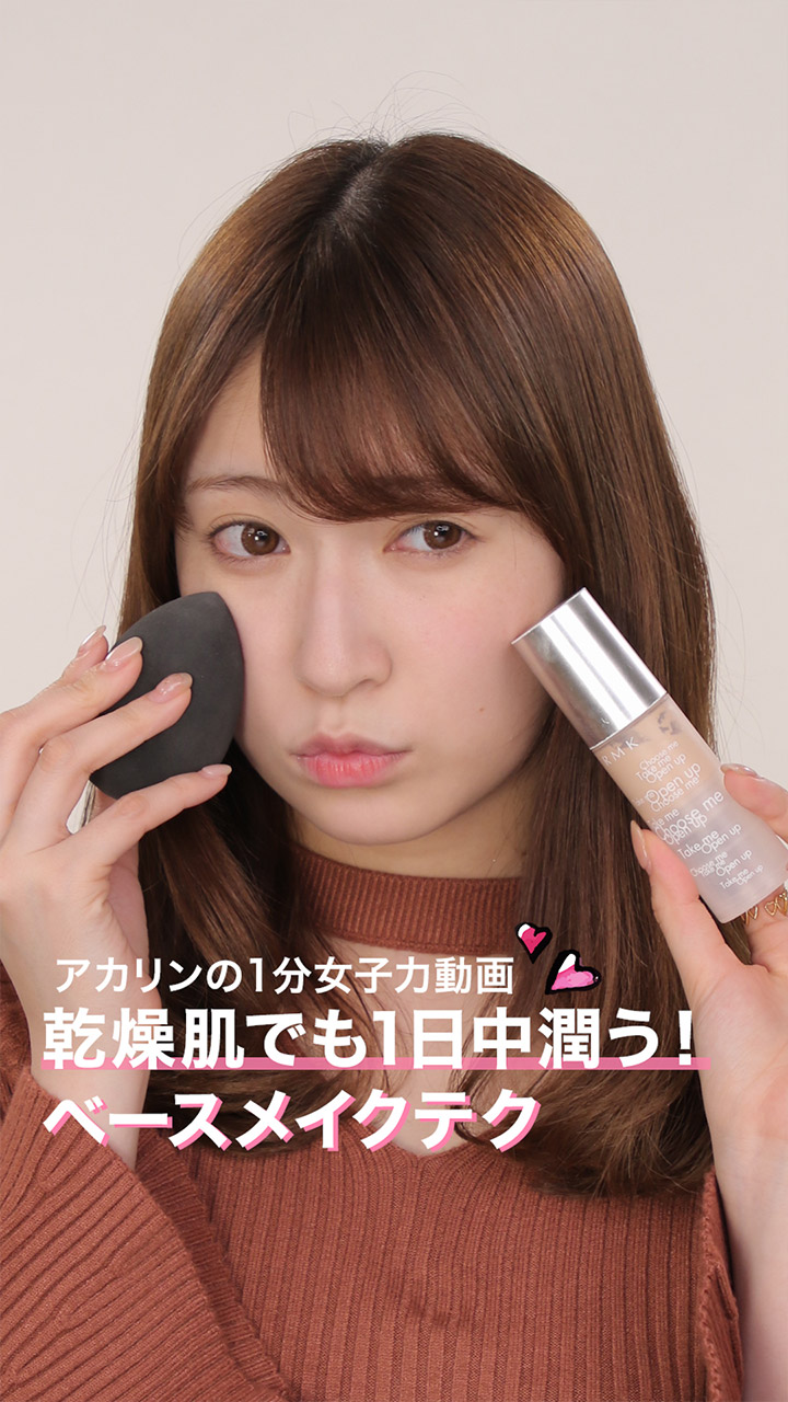乾燥肌でも1日中潤う！ベースメイクテク