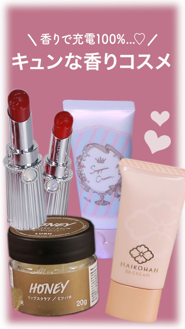 【香りで充電100%♡】キュンな香りコスメ♪