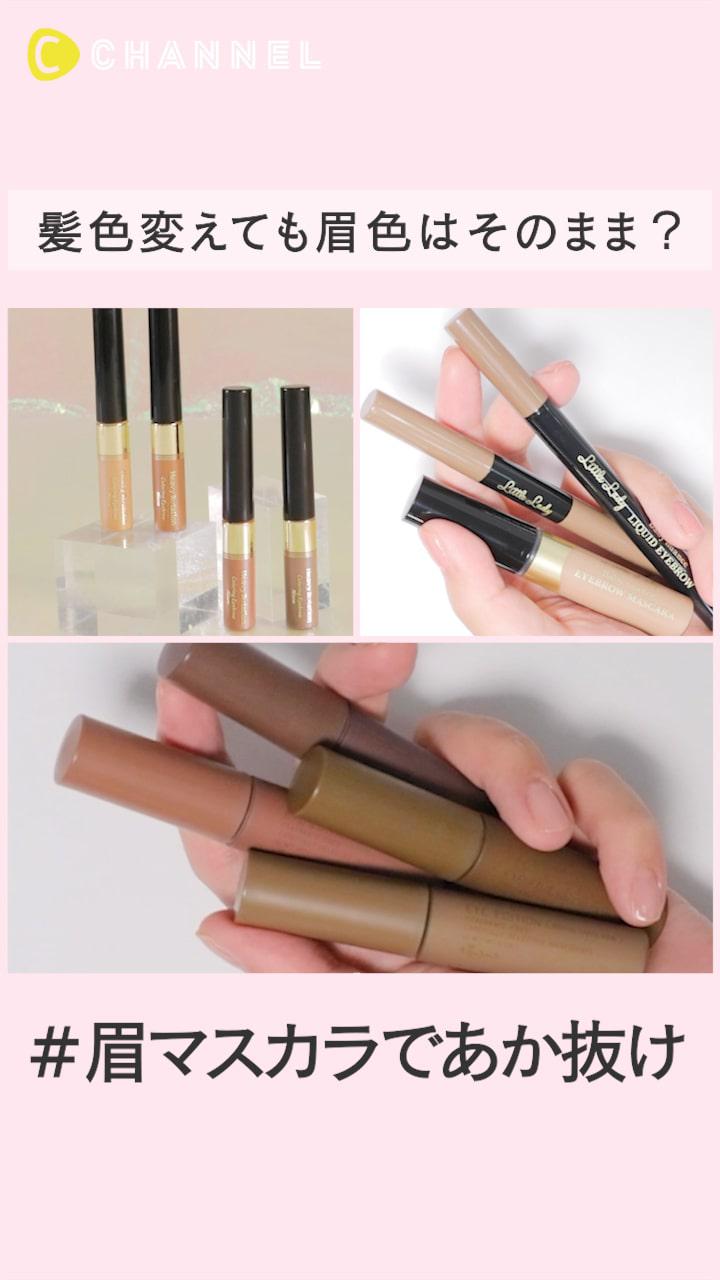 髪色変えても眉色はそのまま？#眉マスカラ特集
